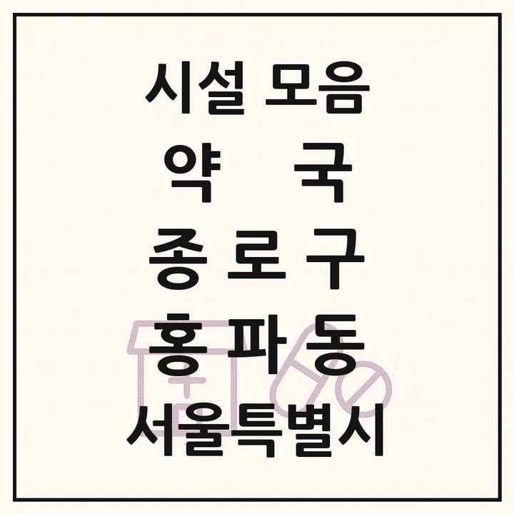 서울특별시 종로구 홍파동 약국 목록